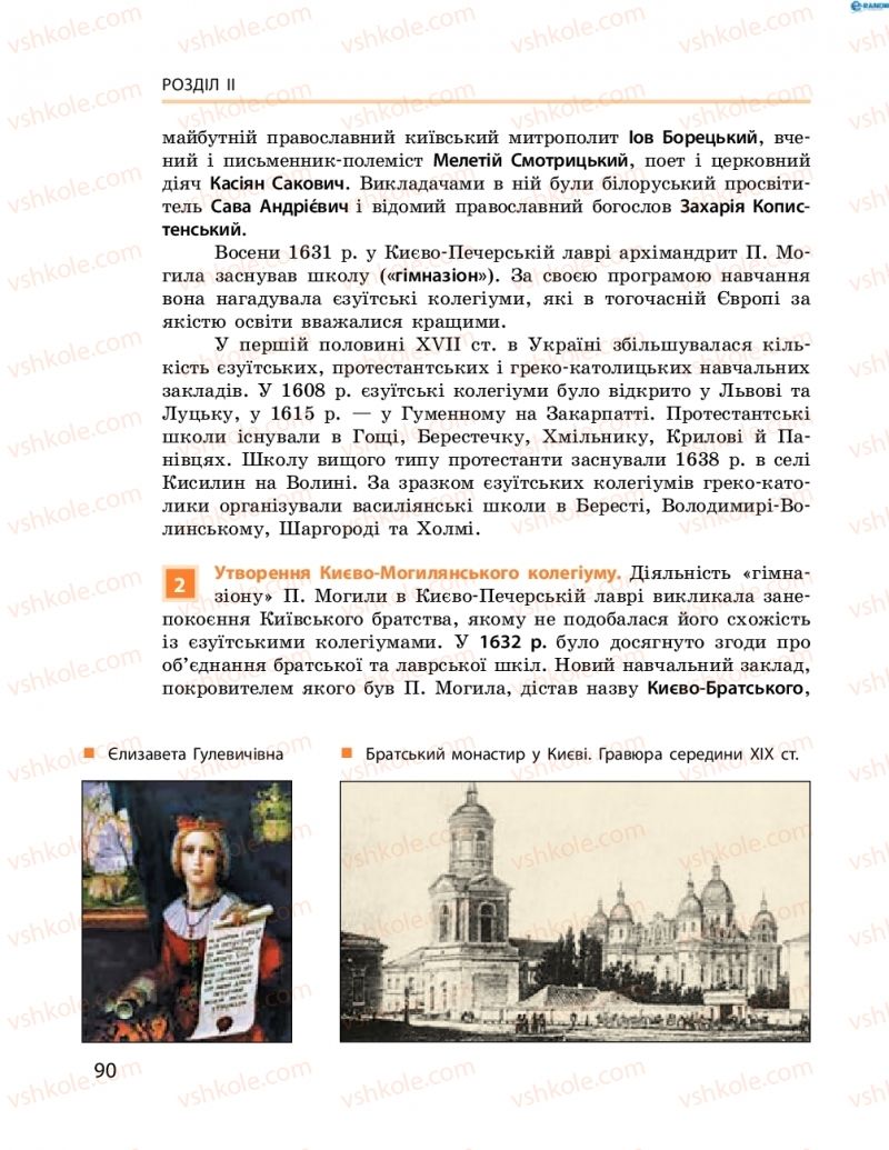 Страница 90 | Підручник Історія України 8 клас О.В. Гісем, О.О. Мартинюк 2016