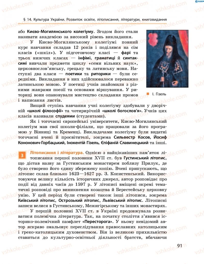 Страница 91 | Підручник Історія України 8 клас О.В. Гісем, О.О. Мартинюк 2016