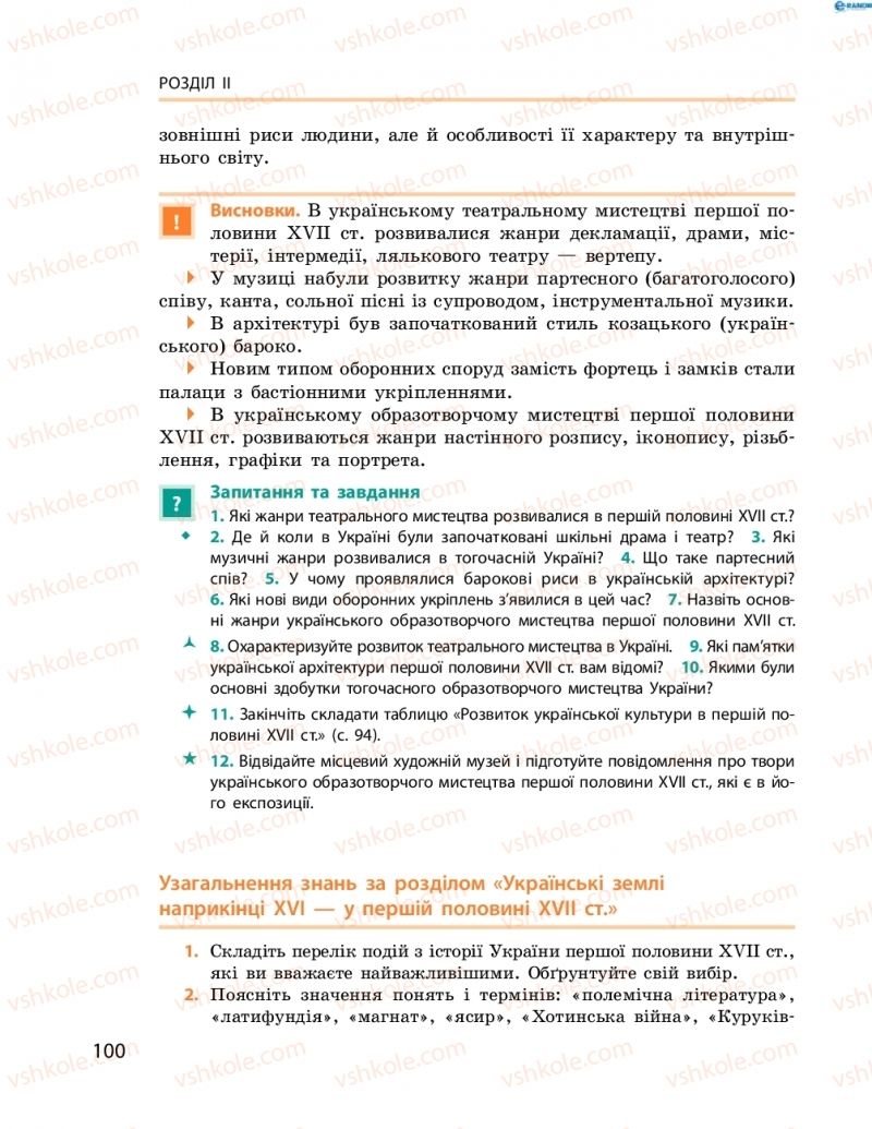 Страница 100 | Підручник Історія України 8 клас О.В. Гісем, О.О. Мартинюк 2016