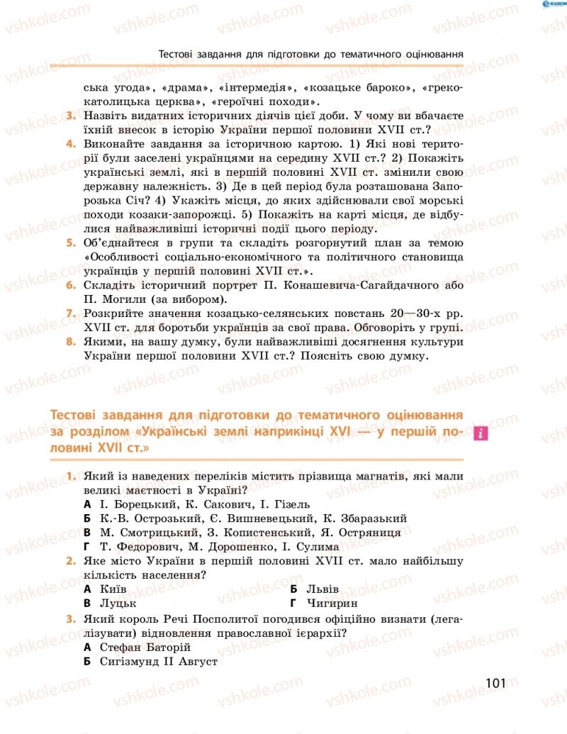 Страница 101 | Підручник Історія України 8 клас О.В. Гісем, О.О. Мартинюк 2016