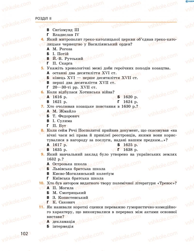 Страница 102 | Підручник Історія України 8 клас О.В. Гісем, О.О. Мартинюк 2016