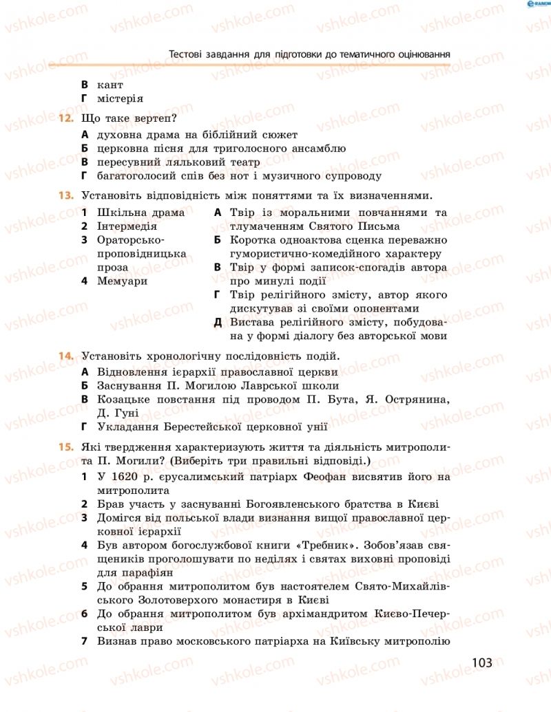 Страница 103 | Підручник Історія України 8 клас О.В. Гісем, О.О. Мартинюк 2016