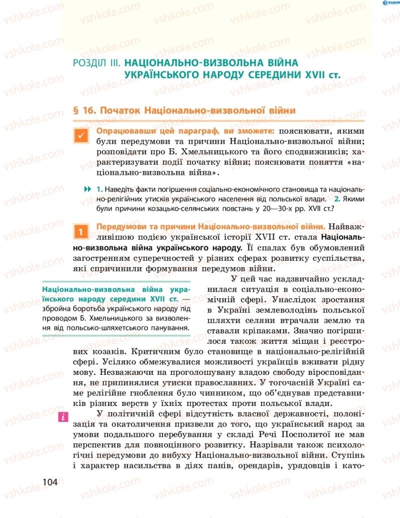 Страница 104 | Підручник Історія України 8 клас О.В. Гісем, О.О. Мартинюк 2016