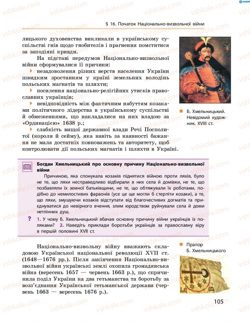 Страница 105 | Підручник Історія України 8 клас О.В. Гісем, О.О. Мартинюк 2016