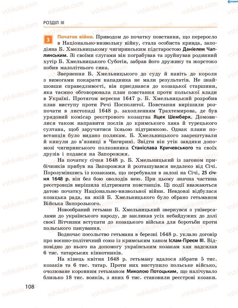 Страница 108 | Підручник Історія України 8 клас О.В. Гісем, О.О. Мартинюк 2016