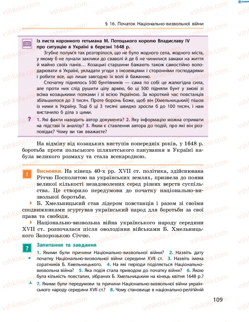 Страница 109 | Підручник Історія України 8 клас О.В. Гісем, О.О. Мартинюк 2016