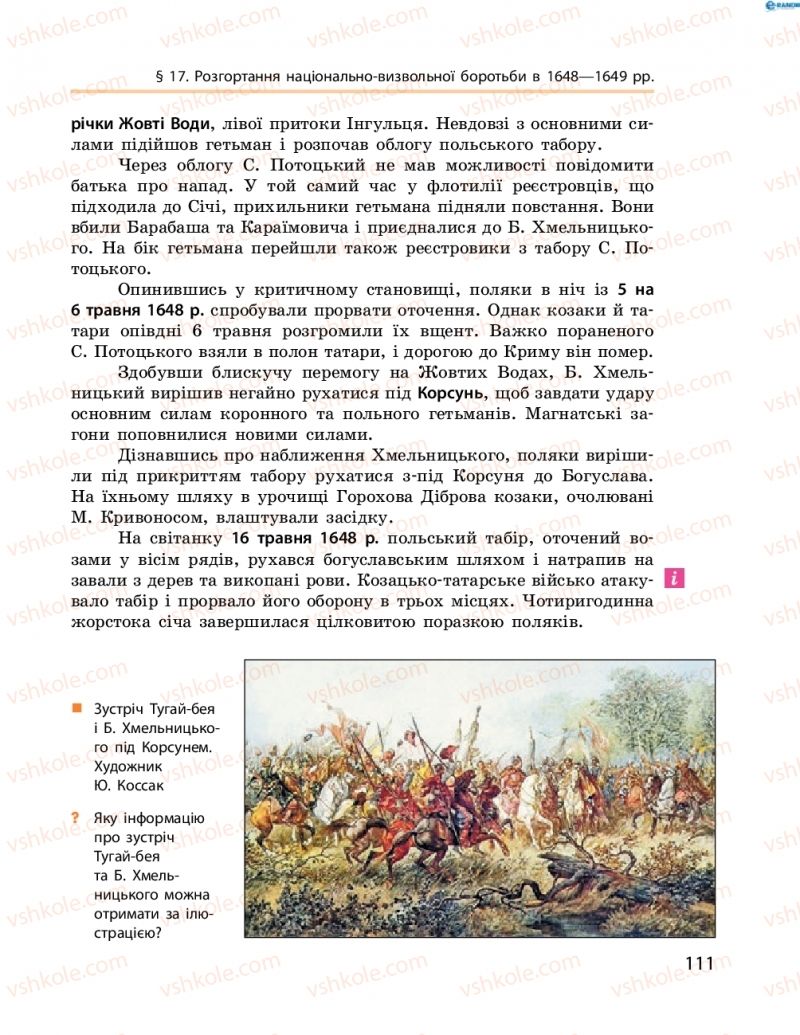 Страница 111 | Підручник Історія України 8 клас О.В. Гісем, О.О. Мартинюк 2016