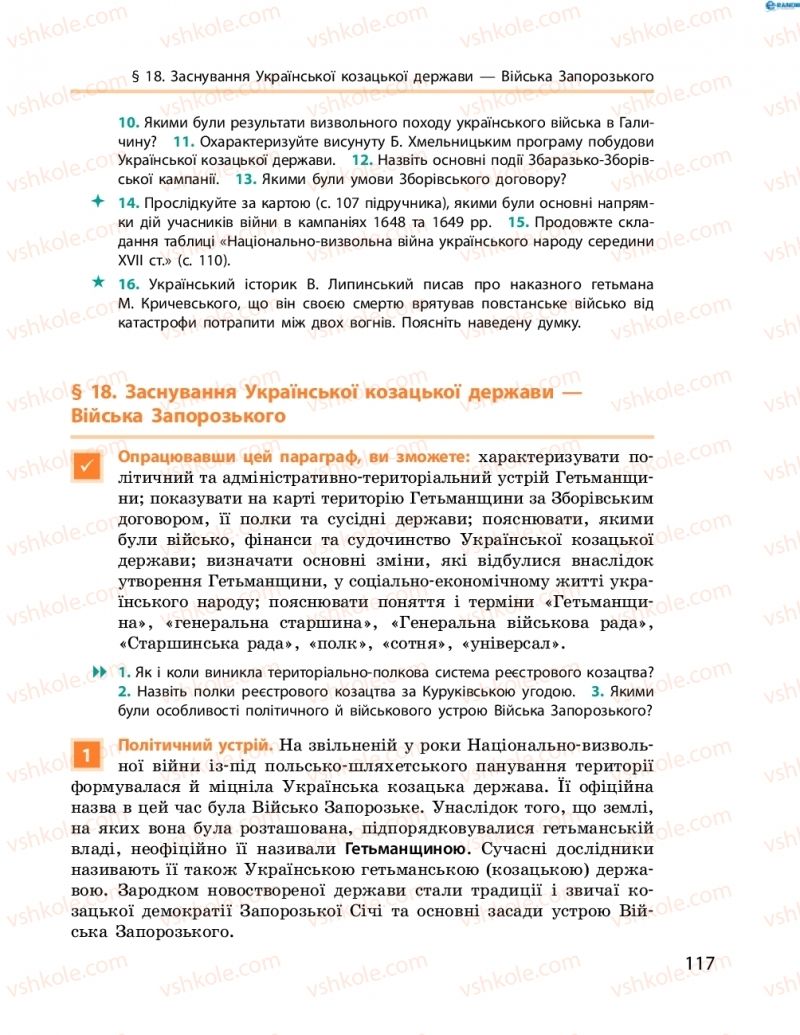 Страница 117 | Підручник Історія України 8 клас О.В. Гісем, О.О. Мартинюк 2016