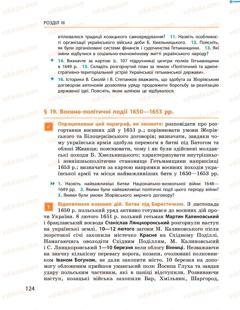 Страница 124 | Підручник Історія України 8 клас О.В. Гісем, О.О. Мартинюк 2016