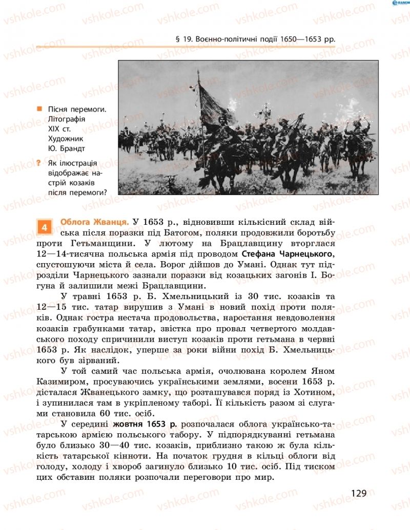 Страница 129 | Підручник Історія України 8 клас О.В. Гісем, О.О. Мартинюк 2016