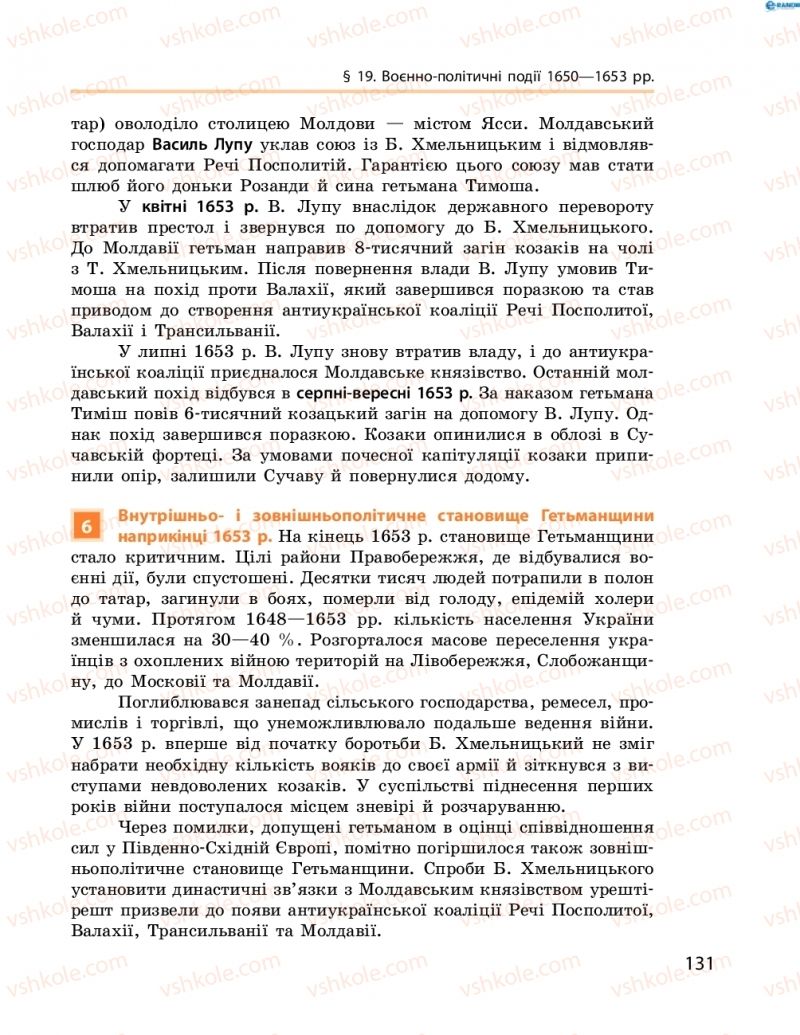 Страница 131 | Підручник Історія України 8 клас О.В. Гісем, О.О. Мартинюк 2016