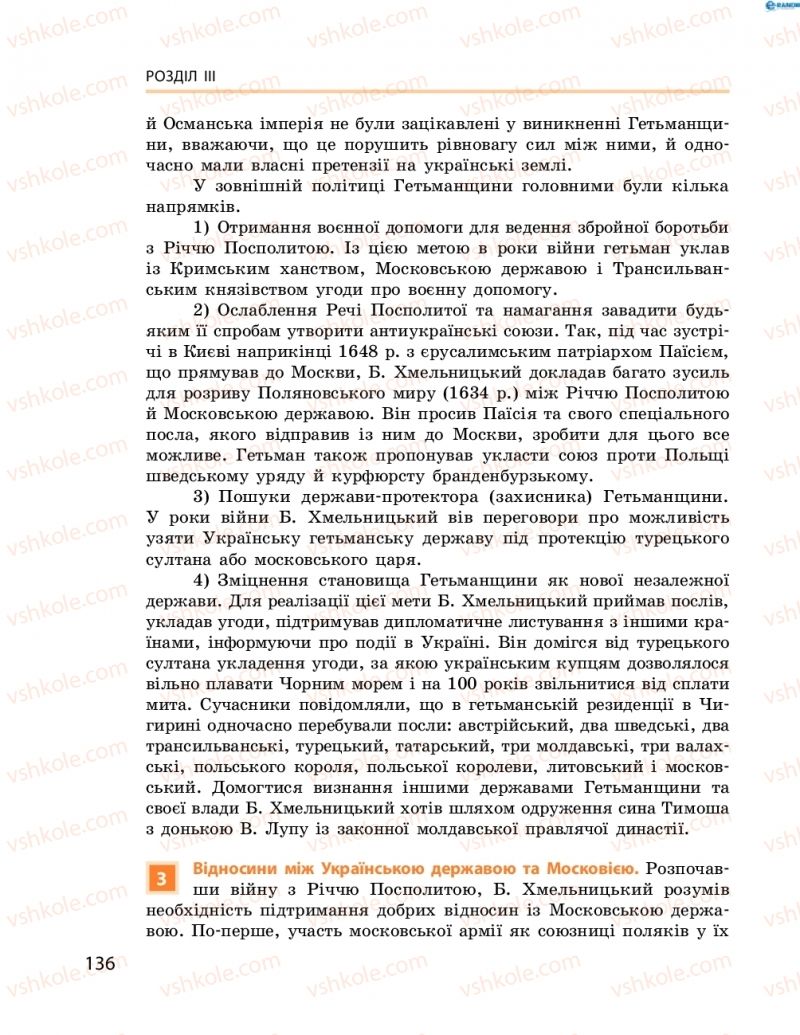 Страница 136 | Підручник Історія України 8 клас О.В. Гісем, О.О. Мартинюк 2016