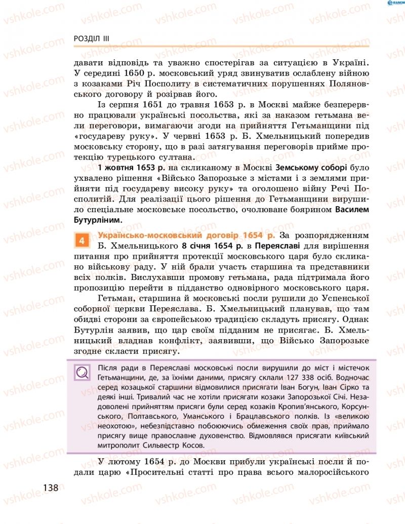 Страница 138 | Підручник Історія України 8 клас О.В. Гісем, О.О. Мартинюк 2016