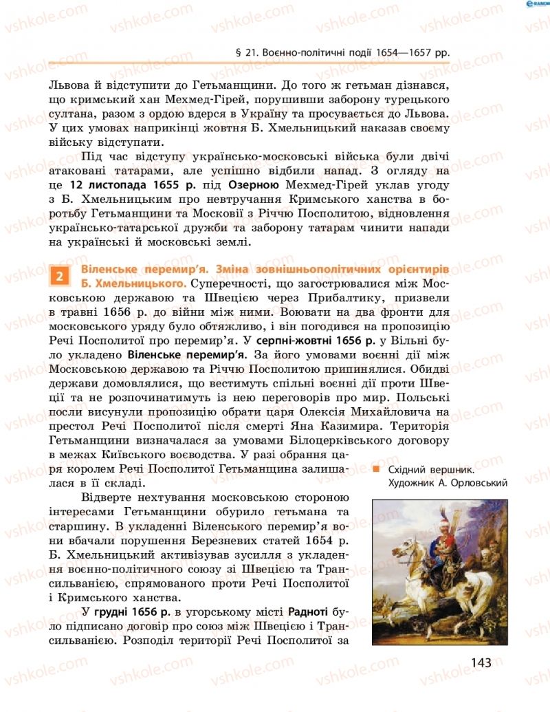 Страница 143 | Підручник Історія України 8 клас О.В. Гісем, О.О. Мартинюк 2016