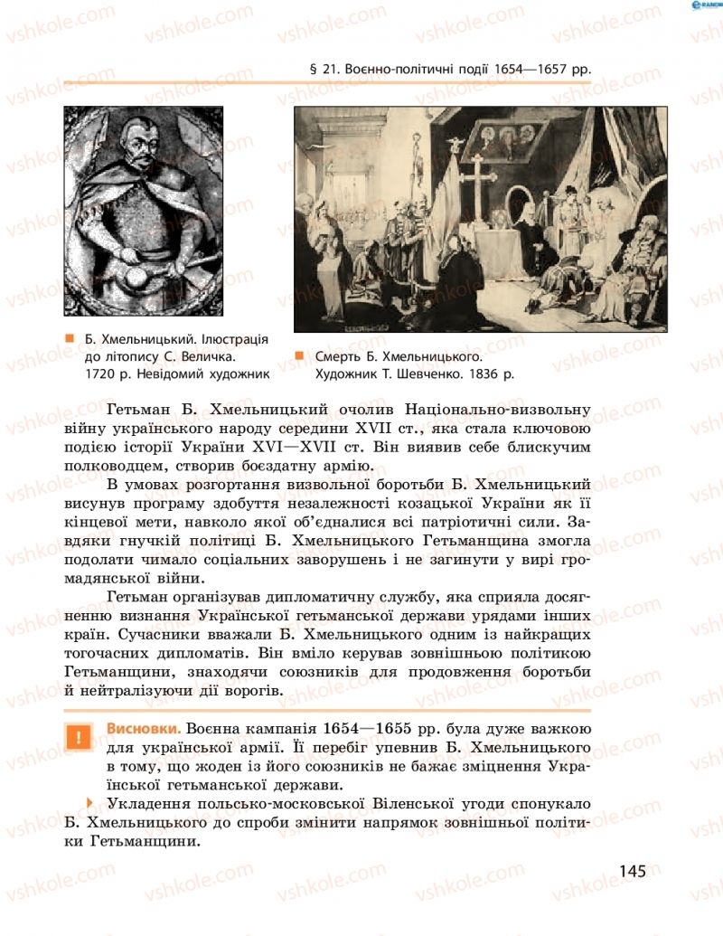 Страница 145 | Підручник Історія України 8 клас О.В. Гісем, О.О. Мартинюк 2016