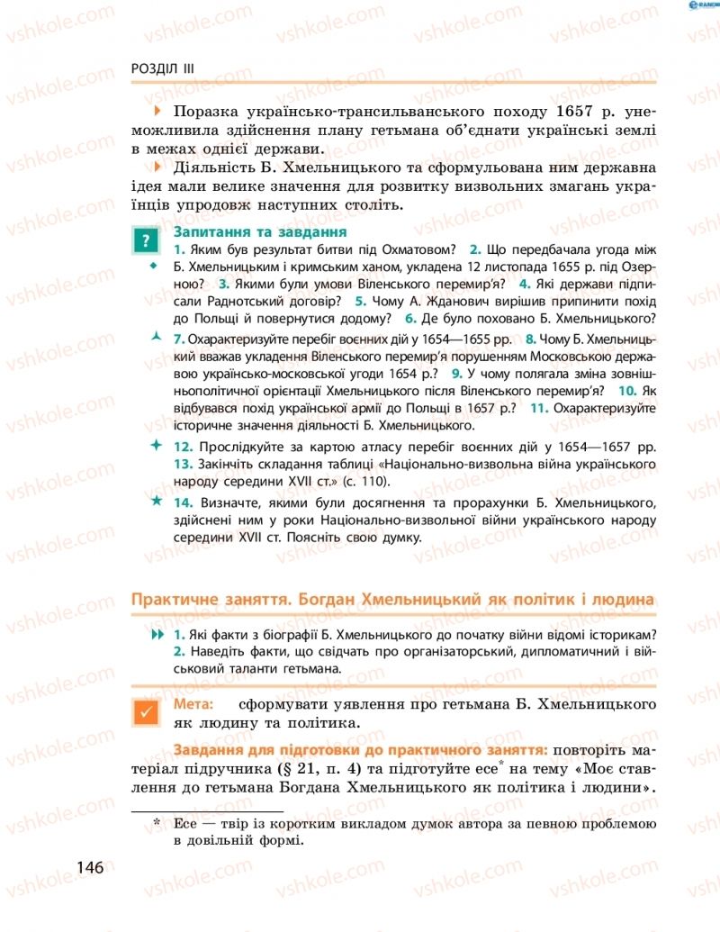 Страница 146 | Підручник Історія України 8 клас О.В. Гісем, О.О. Мартинюк 2016