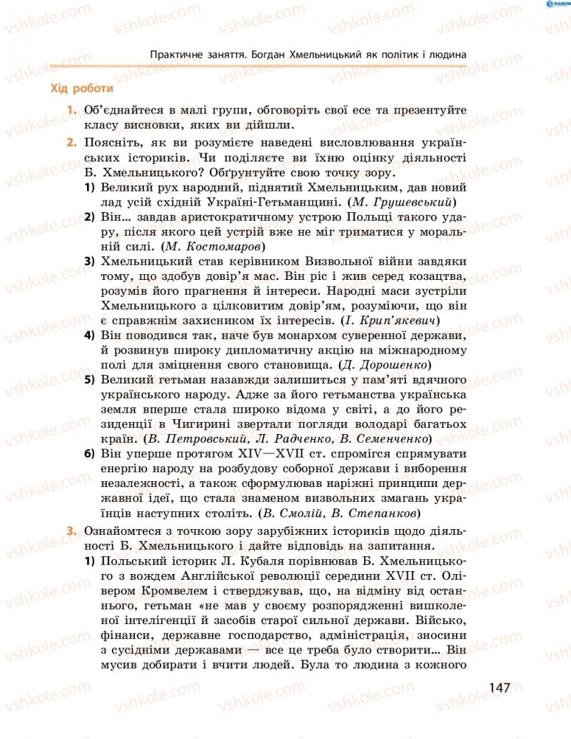 Страница 147 | Підручник Історія України 8 клас О.В. Гісем, О.О. Мартинюк 2016