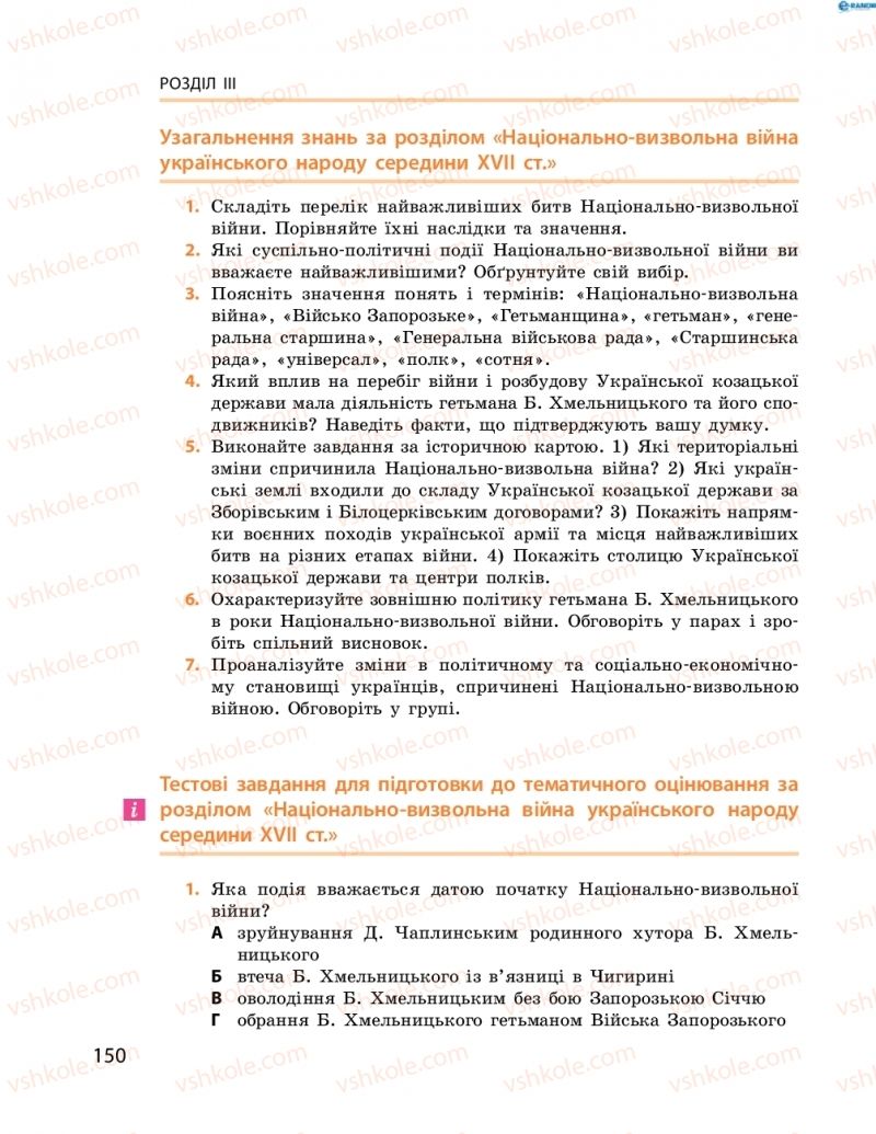 Страница 150 | Підручник Історія України 8 клас О.В. Гісем, О.О. Мартинюк 2016