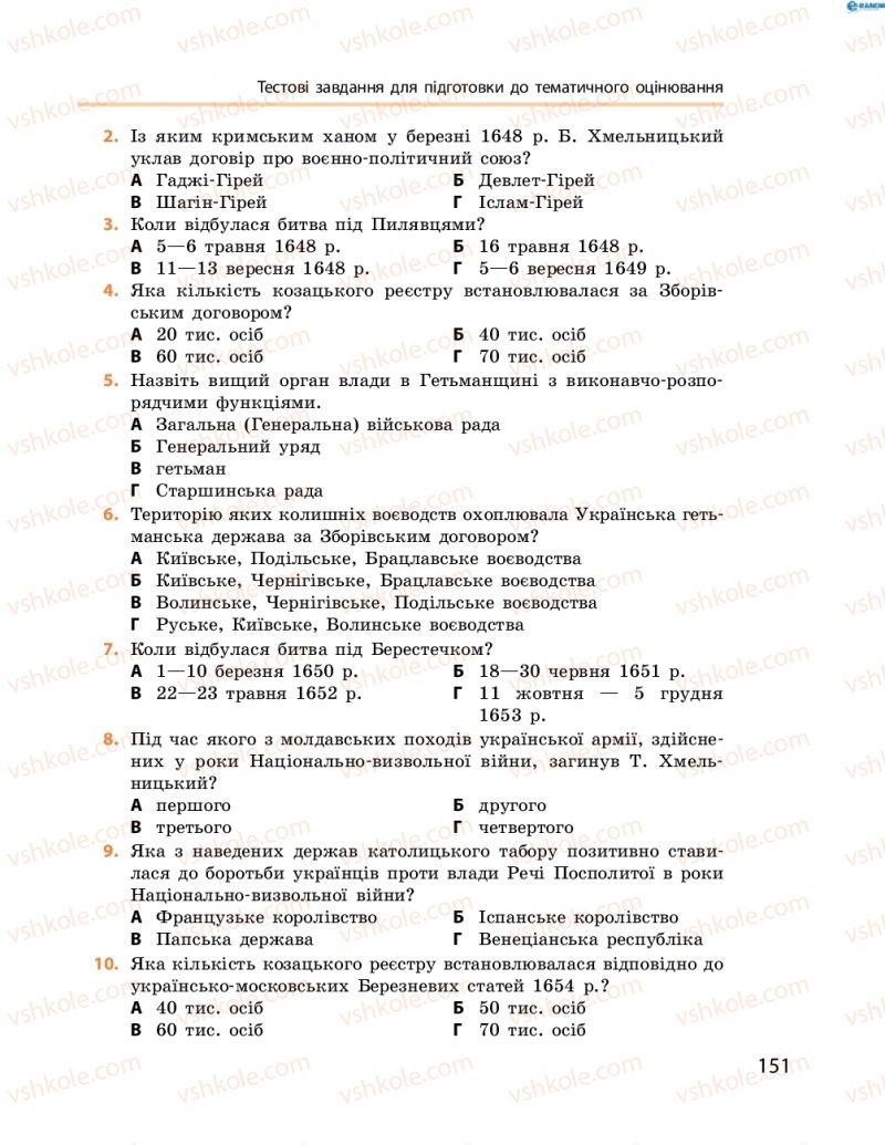 Страница 151 | Підручник Історія України 8 клас О.В. Гісем, О.О. Мартинюк 2016