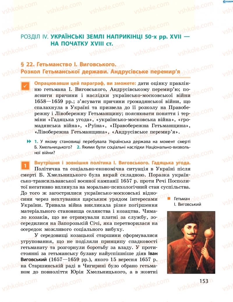 Страница 153 | Підручник Історія України 8 клас О.В. Гісем, О.О. Мартинюк 2016