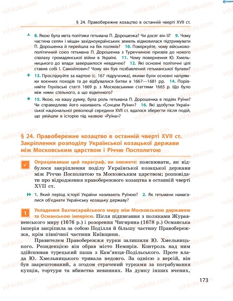 Страница 173 | Підручник Історія України 8 клас О.В. Гісем, О.О. Мартинюк 2016