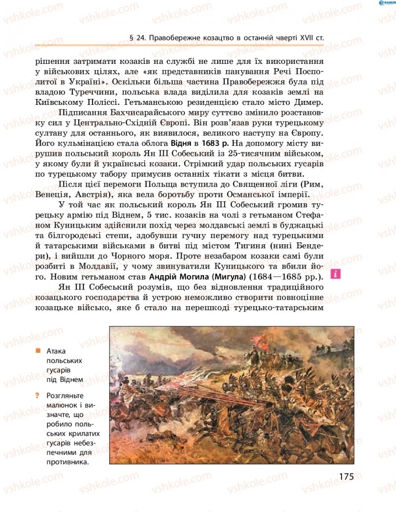 Страница 175 | Підручник Історія України 8 клас О.В. Гісем, О.О. Мартинюк 2016