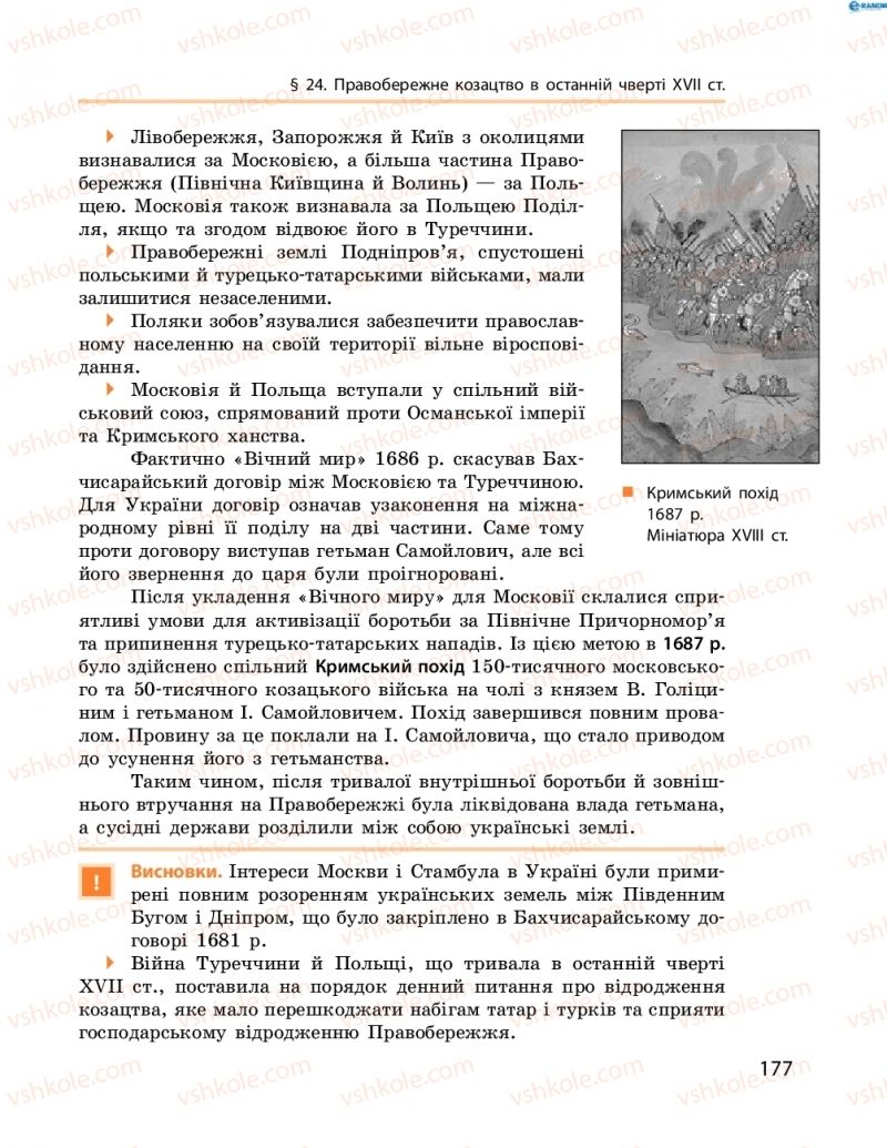 Страница 177 | Підручник Історія України 8 клас О.В. Гісем, О.О. Мартинюк 2016