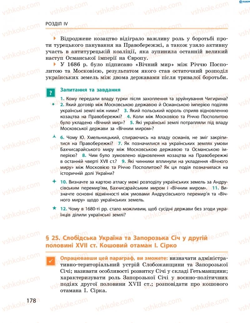 Страница 178 | Підручник Історія України 8 клас О.В. Гісем, О.О. Мартинюк 2016