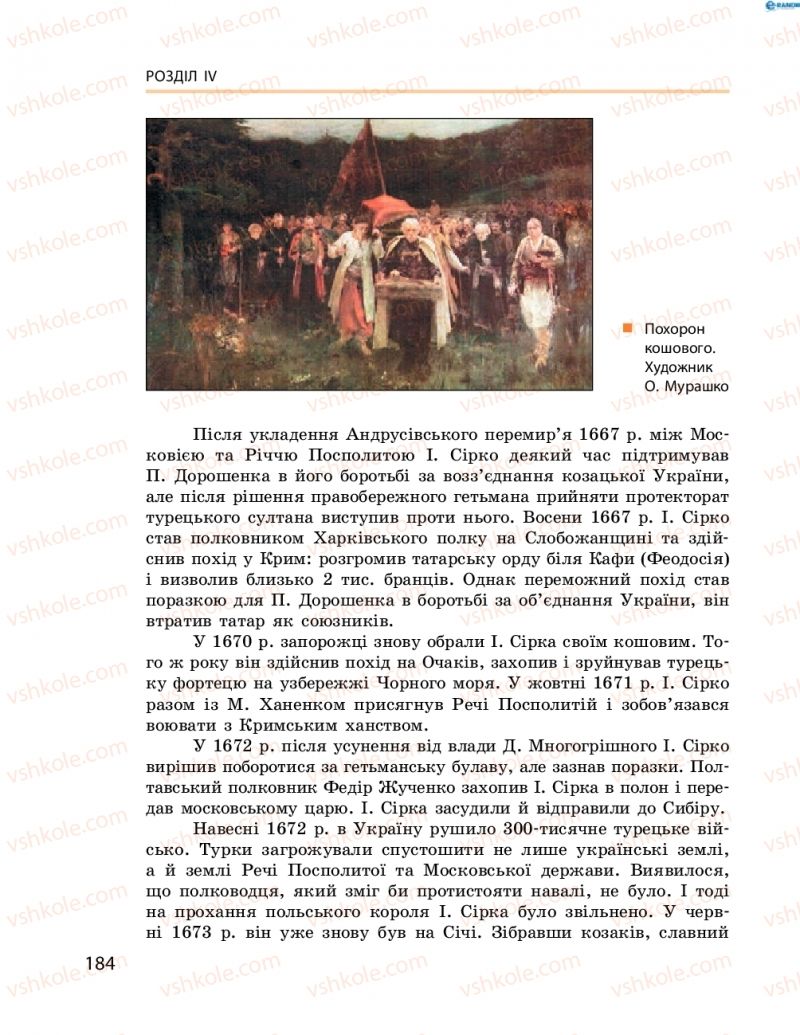 Страница 184 | Підручник Історія України 8 клас О.В. Гісем, О.О. Мартинюк 2016