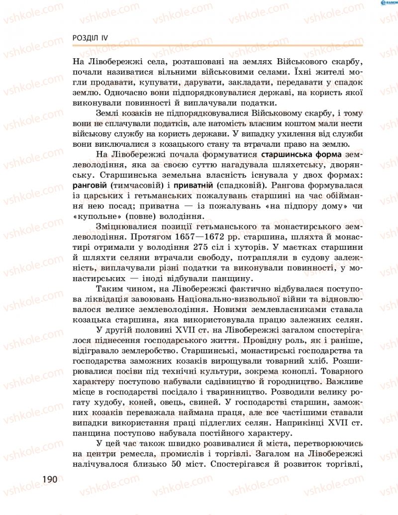 Страница 190 | Підручник Історія України 8 клас О.В. Гісем, О.О. Мартинюк 2016