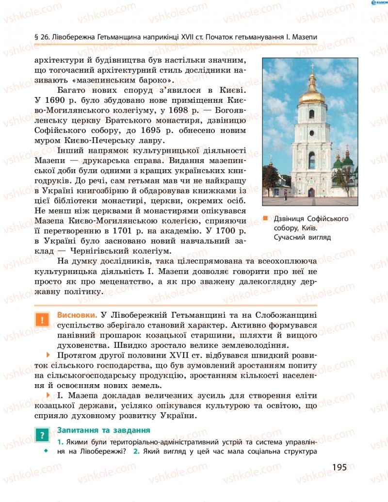 Страница 195 | Підручник Історія України 8 клас О.В. Гісем, О.О. Мартинюк 2016