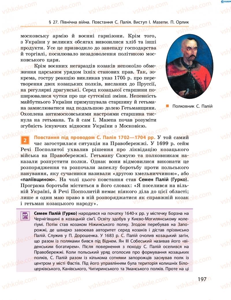 Страница 197 | Підручник Історія України 8 клас О.В. Гісем, О.О. Мартинюк 2016