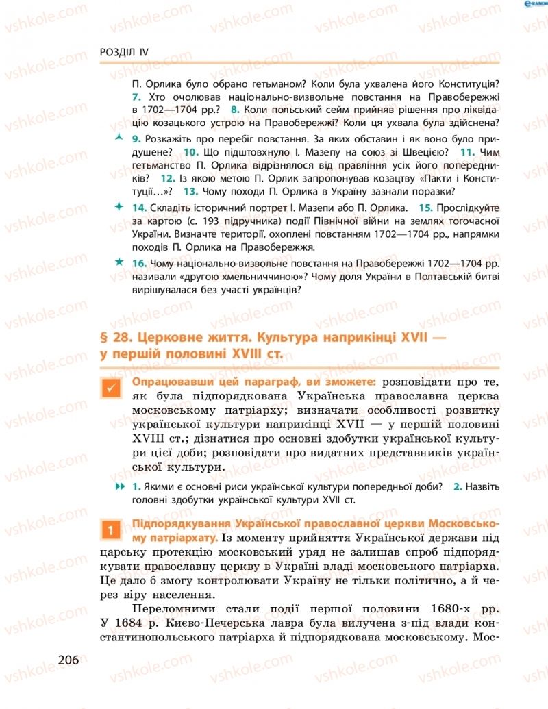 Страница 206 | Підручник Історія України 8 клас О.В. Гісем, О.О. Мартинюк 2016