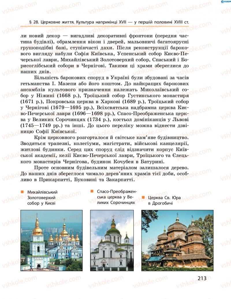 Страница 213 | Підручник Історія України 8 клас О.В. Гісем, О.О. Мартинюк 2016