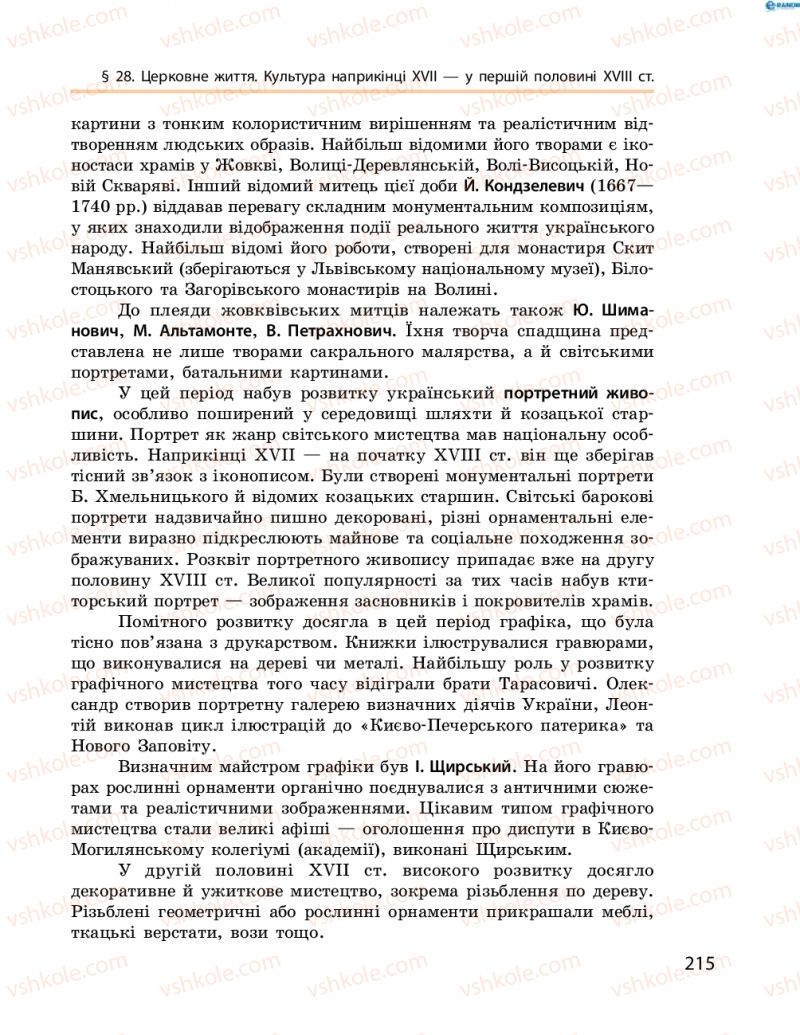 Страница 215 | Підручник Історія України 8 клас О.В. Гісем, О.О. Мартинюк 2016