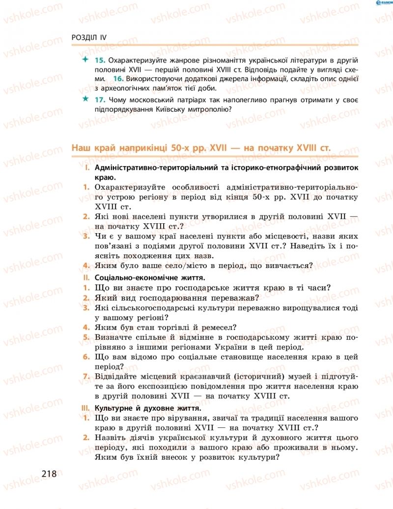 Страница 218 | Підручник Історія України 8 клас О.В. Гісем, О.О. Мартинюк 2016