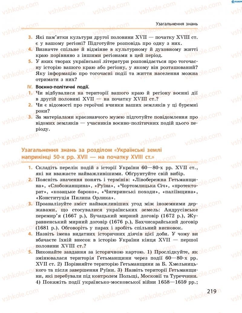 Страница 219 | Підручник Історія України 8 клас О.В. Гісем, О.О. Мартинюк 2016