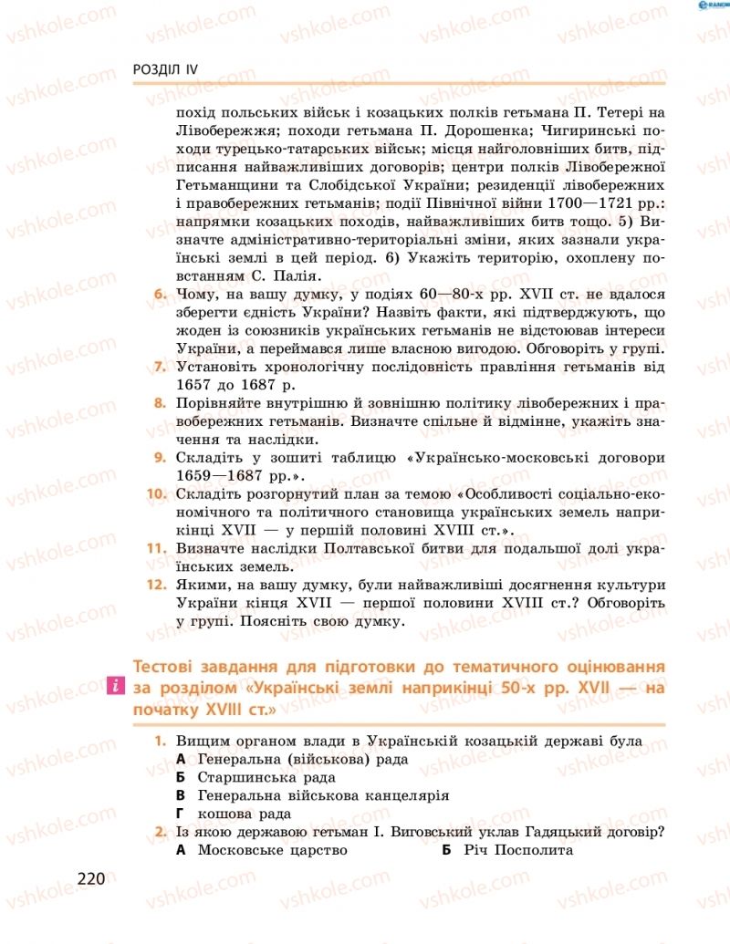 Страница 220 | Підручник Історія України 8 клас О.В. Гісем, О.О. Мартинюк 2016