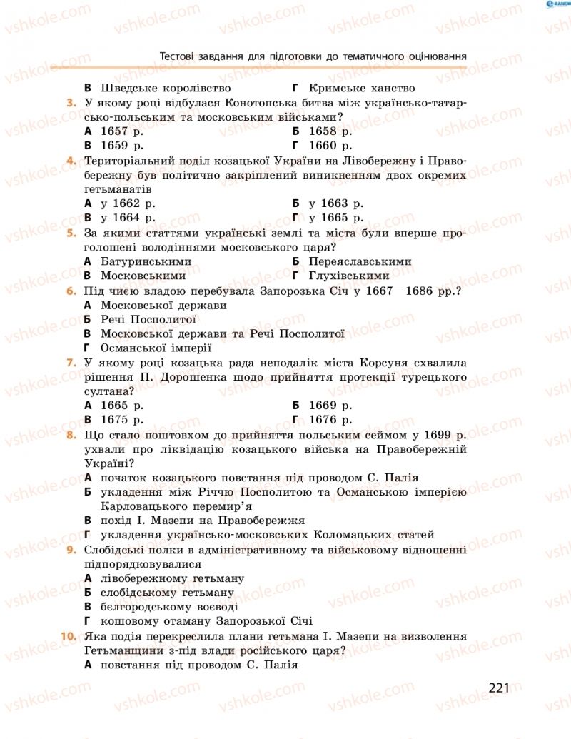 Страница 221 | Підручник Історія України 8 клас О.В. Гісем, О.О. Мартинюк 2016