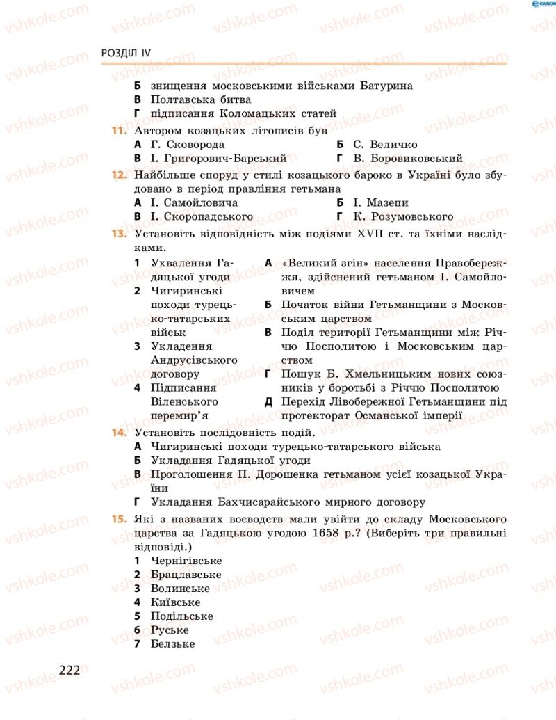 Страница 222 | Підручник Історія України 8 клас О.В. Гісем, О.О. Мартинюк 2016