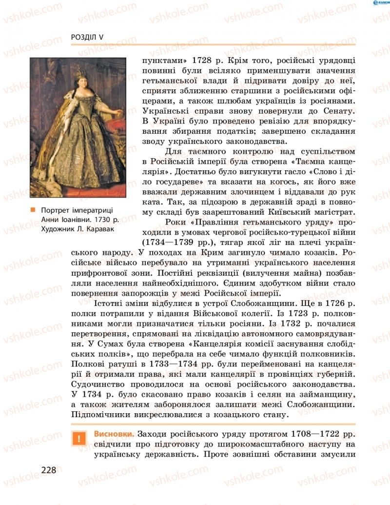 Страница 228 | Підручник Історія України 8 клас О.В. Гісем, О.О. Мартинюк 2016