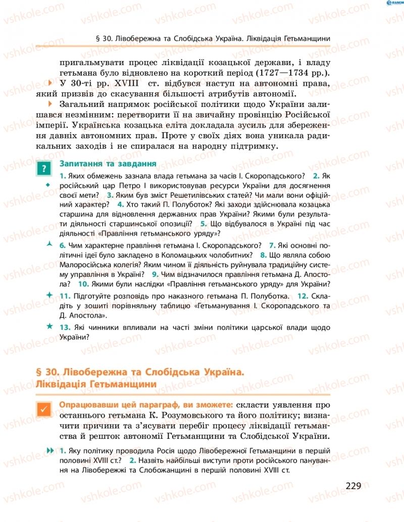 Страница 229 | Підручник Історія України 8 клас О.В. Гісем, О.О. Мартинюк 2016