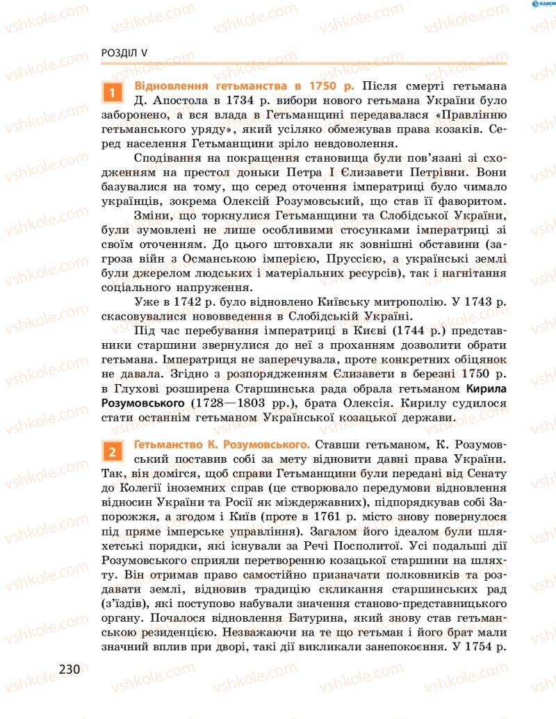 Страница 230 | Підручник Історія України 8 клас О.В. Гісем, О.О. Мартинюк 2016