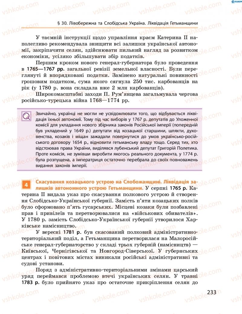 Страница 233 | Підручник Історія України 8 клас О.В. Гісем, О.О. Мартинюк 2016