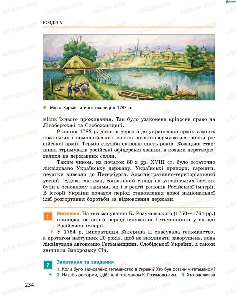 Страница 234 | Підручник Історія України 8 клас О.В. Гісем, О.О. Мартинюк 2016