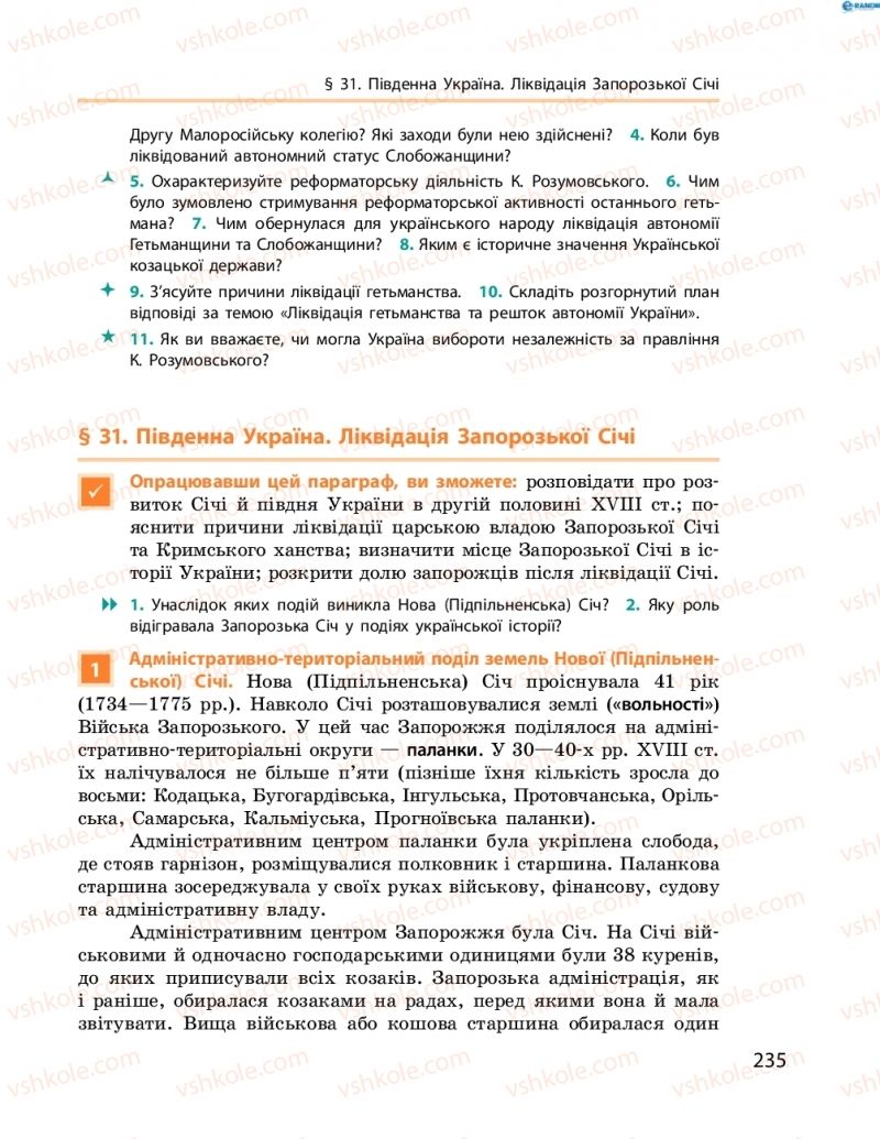 Страница 235 | Підручник Історія України 8 клас О.В. Гісем, О.О. Мартинюк 2016