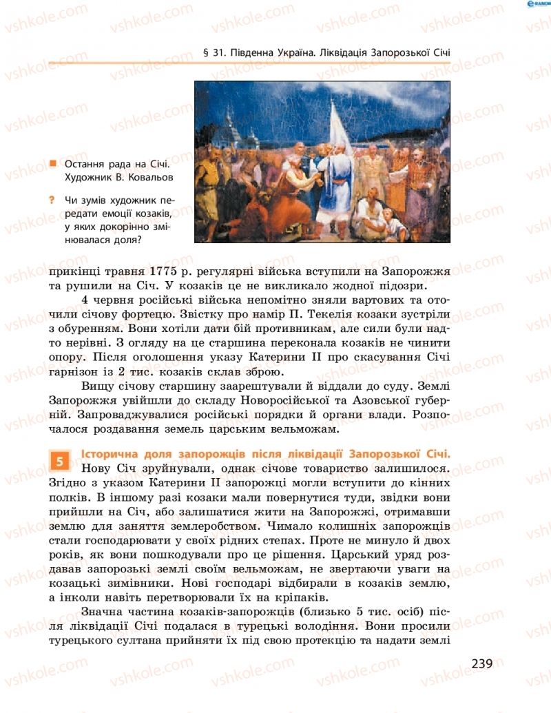 Страница 239 | Підручник Історія України 8 клас О.В. Гісем, О.О. Мартинюк 2016