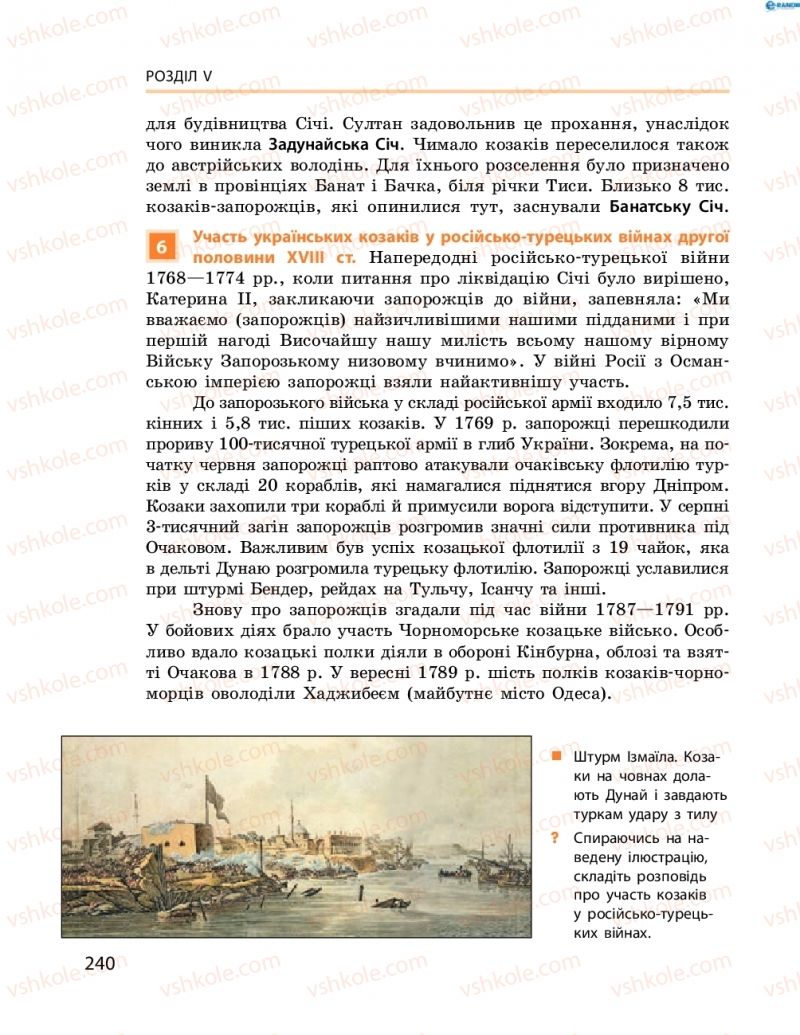 Страница 240 | Підручник Історія України 8 клас О.В. Гісем, О.О. Мартинюк 2016