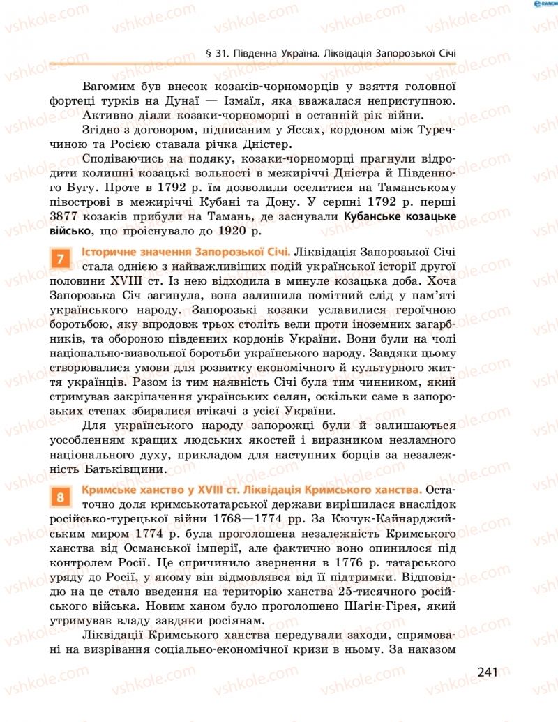 Страница 241 | Підручник Історія України 8 клас О.В. Гісем, О.О. Мартинюк 2016