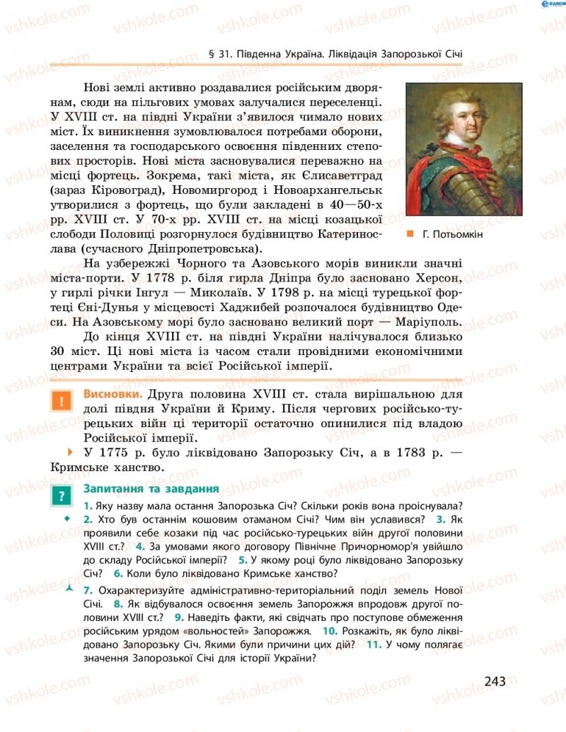 Страница 243 | Підручник Історія України 8 клас О.В. Гісем, О.О. Мартинюк 2016